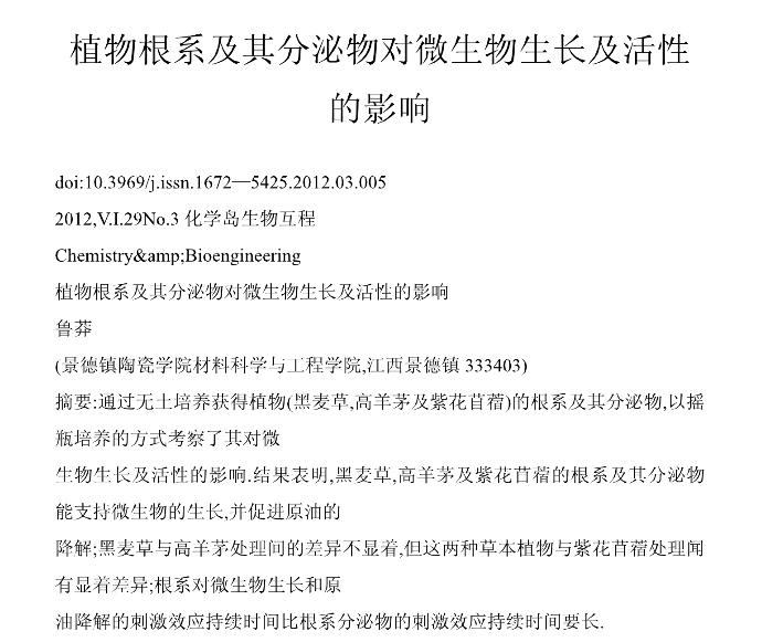 植物根系及其分泌物对微生物生长及活性的影响