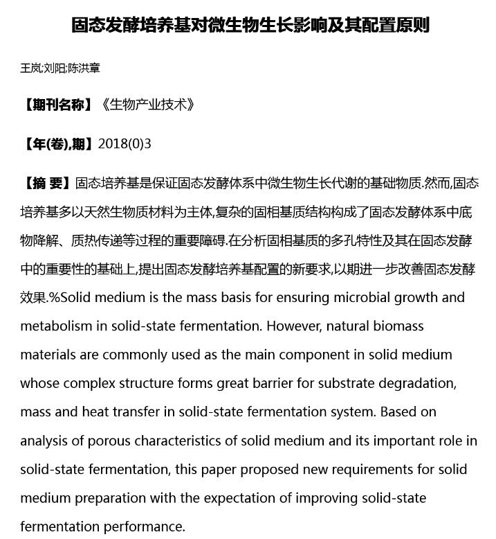 固态发酵培养基对微生物生长影响及其配置原则