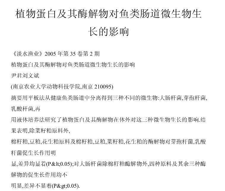 植物蛋白及其酶解物对鱼类肠道微生物生长的影响