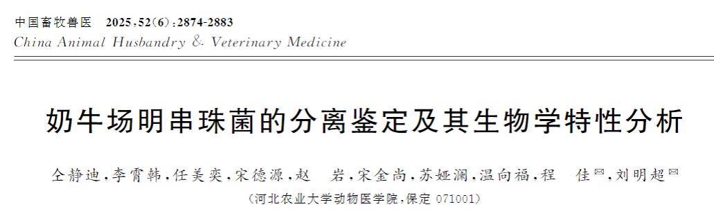 奶牛场明串珠菌的分离鉴定、生长曲线及产酸曲线、药敏试验和溶血试验